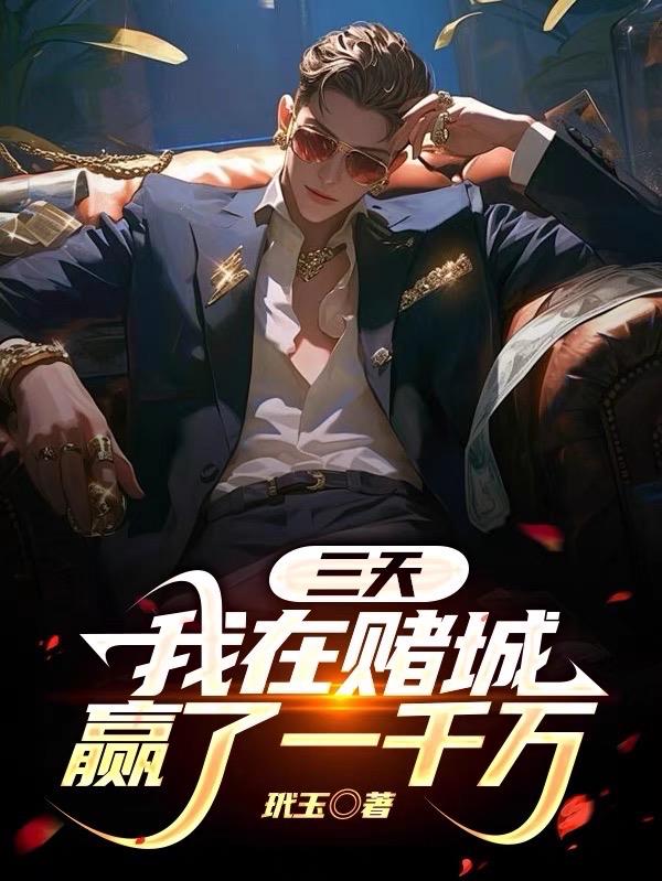 三天,我在赌城赢了一千万