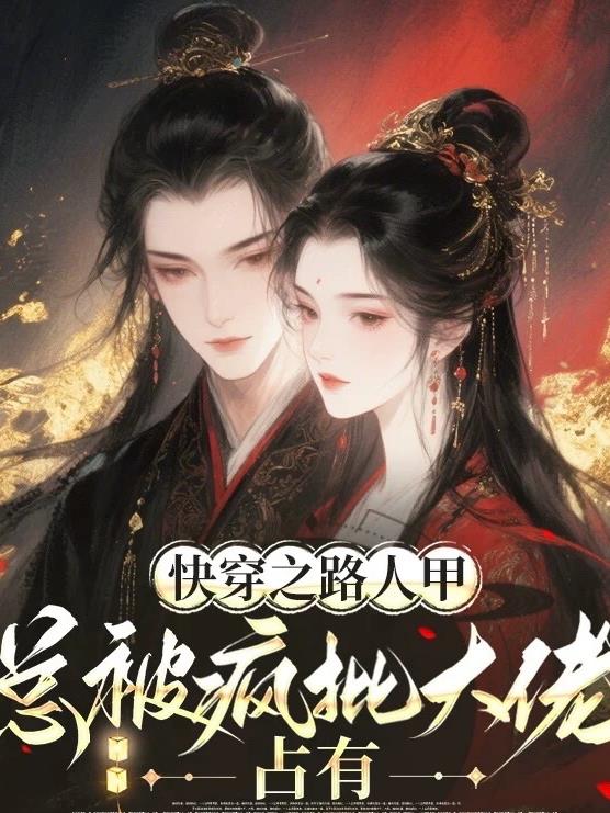 快穿之路人甲总被疯批大佬占有