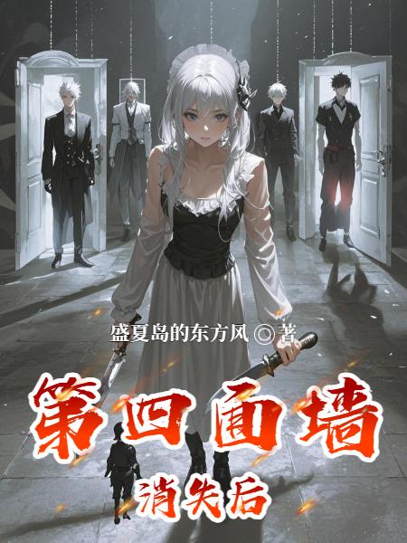 第四面墙消失后