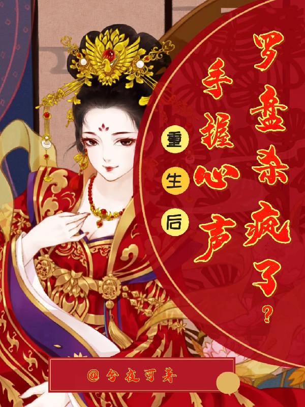 重生后，手握心声罗盘杀疯了？