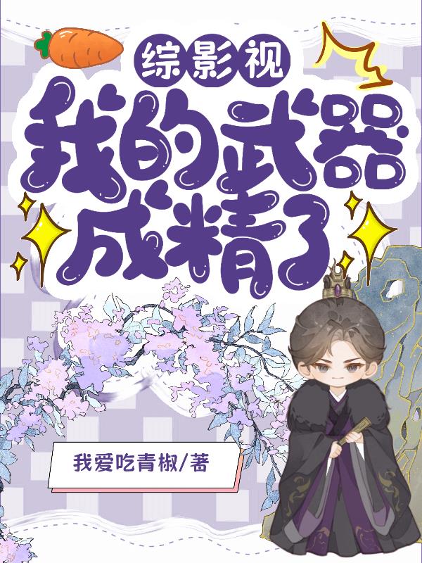 综影视:我的武器成精了