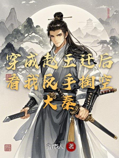 穿越赵王迁后，看我反手掏空大秦