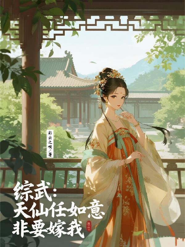 综武:天仙任如意非要嫁我