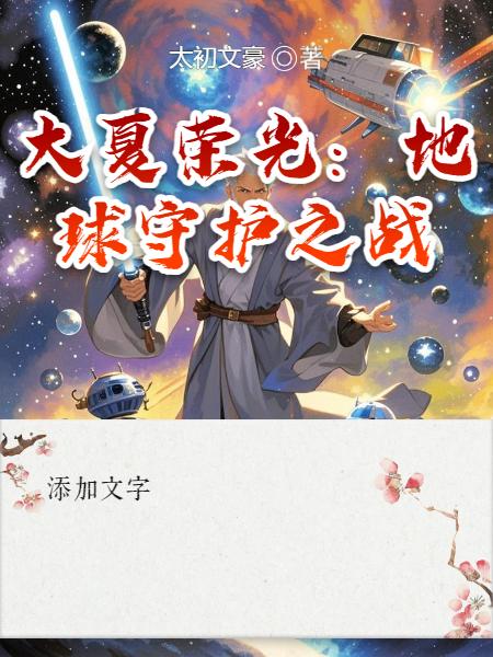 大夏荣光:地球守护之战