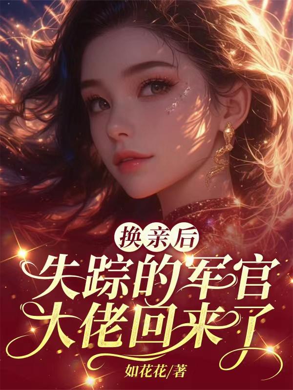 换亲后，失踪的军官大佬回来了