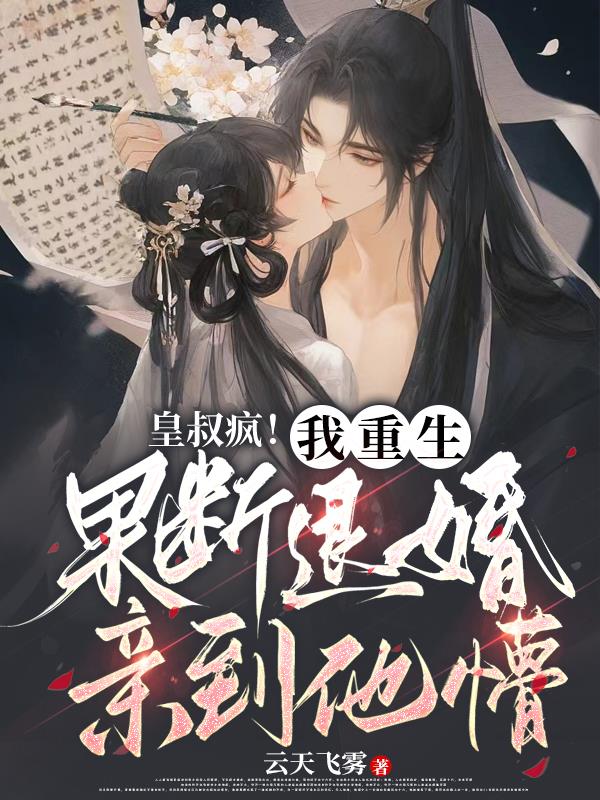 皇叔疯！我重生果断退婚亲到他懵