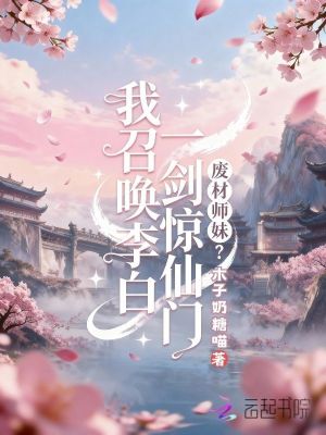 废柴师妹？我召唤李白一剑惊仙门