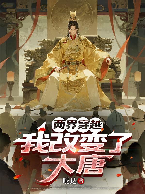 两界穿越，我改变了大唐