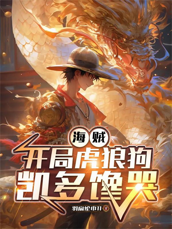 海贼：开局虎狼狗，凯多缠哭