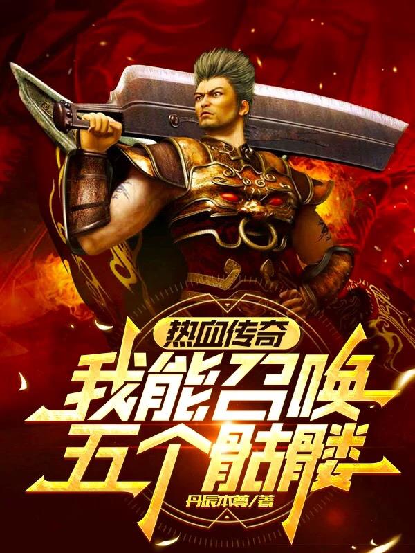 热血传奇:我能召唤五个骷髅