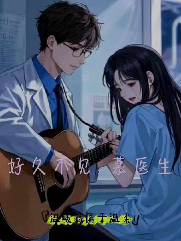 好久不见,慕医生!