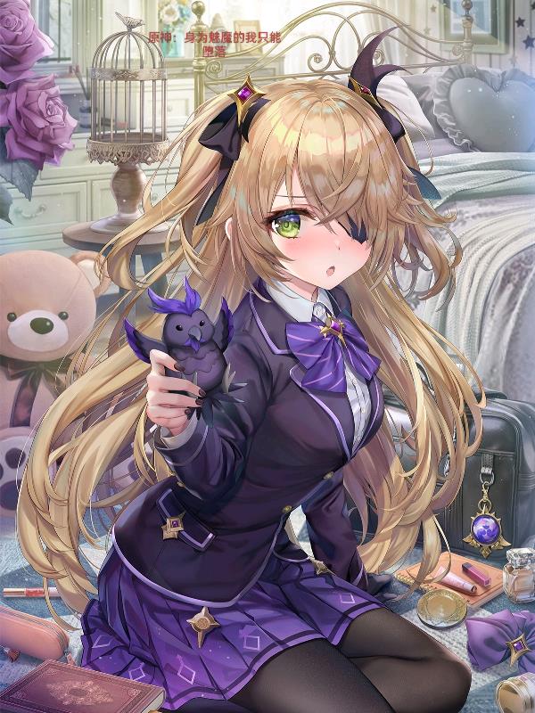 原神:身为魅魔的我只能堕落