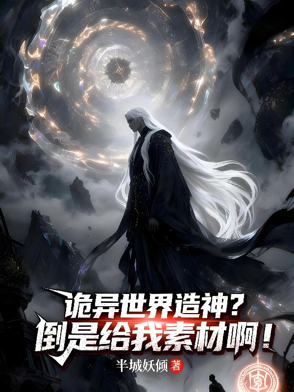 诡异世界造神?倒是给我素材啊!