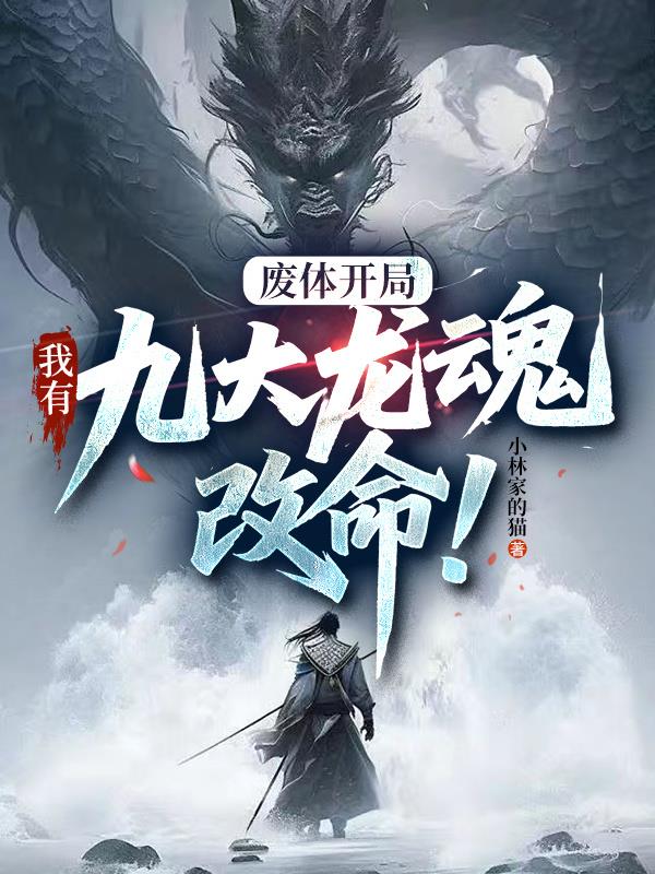 废体开局：我有九大龙魂改命！