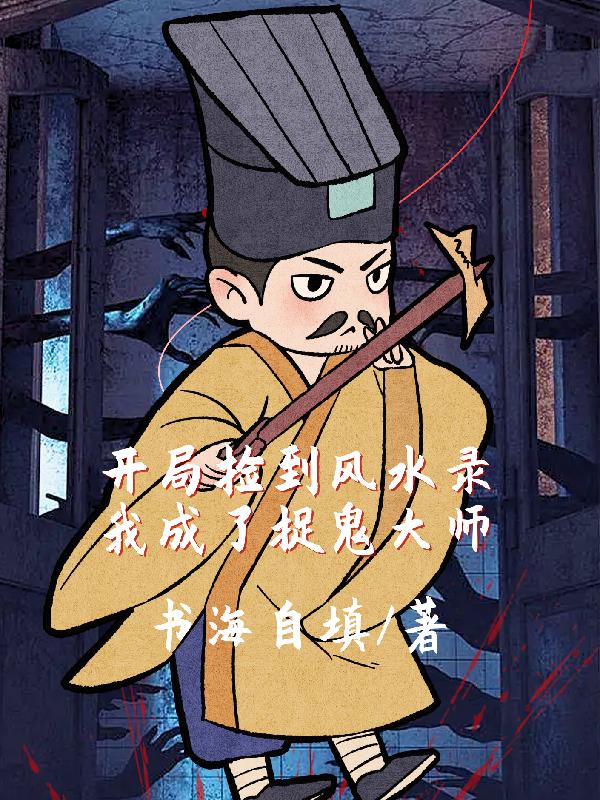 开局捡到风水录,我成了捉鬼大师