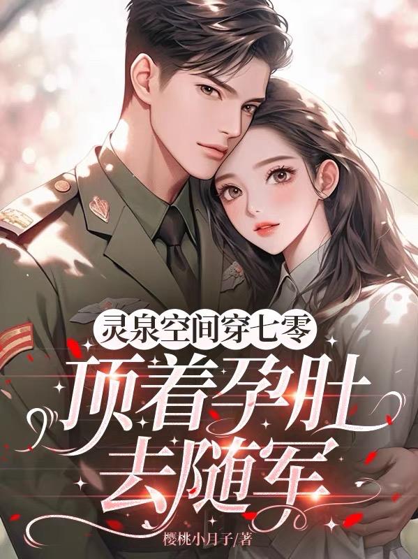 灵泉空间穿七零，顶着孕肚去随军