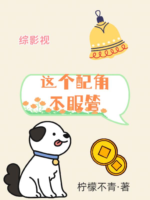 综影视:这个配角不服管