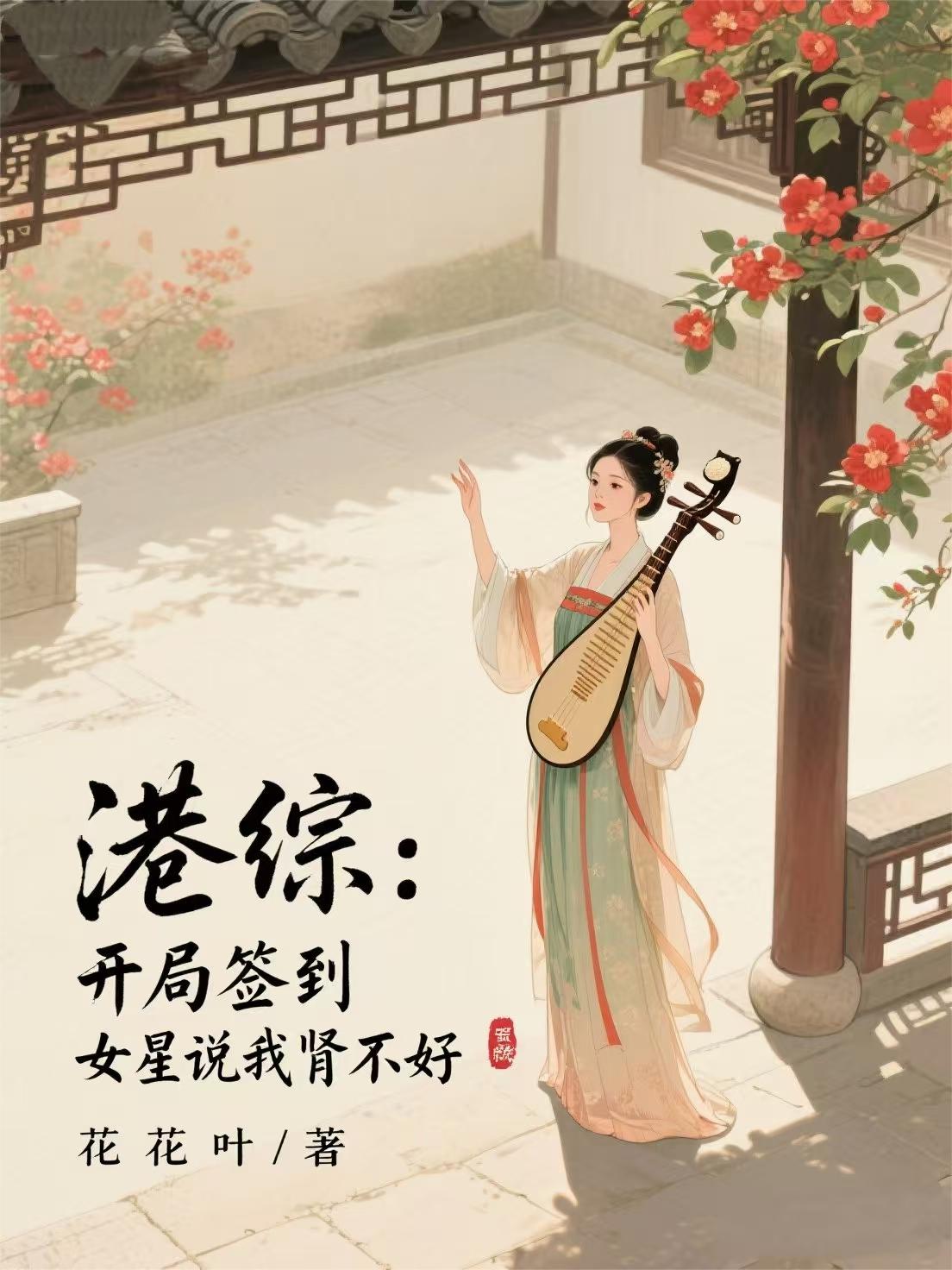 港综:开局签到女星说我肾不好