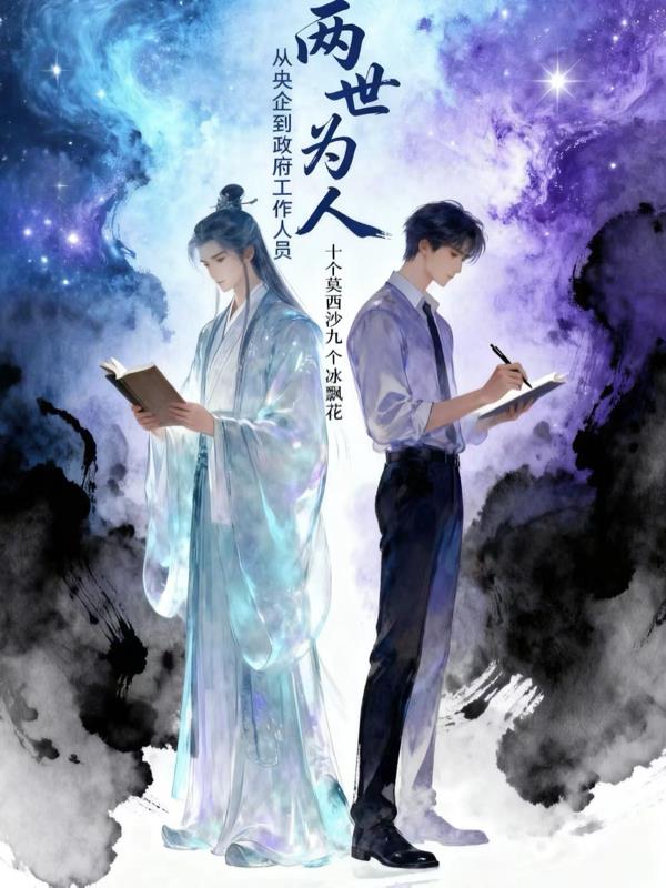 两世为人，从央企到政府公务员