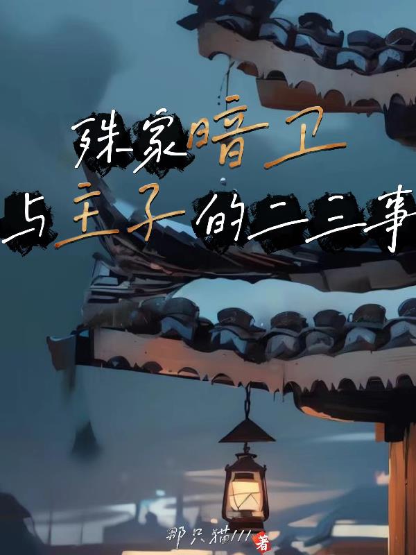 殊家暗卫与主子的二三事