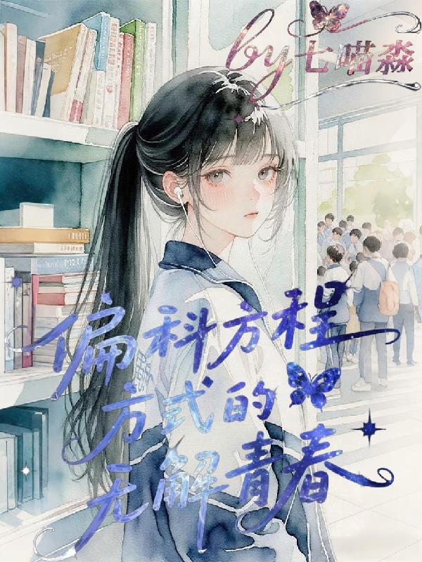偏科方程式的无解青春