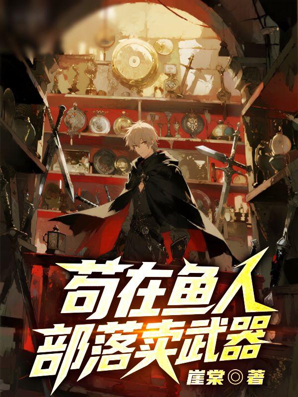 苟在鱼人部落卖武器