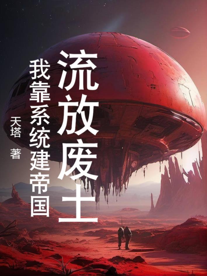 流放废土，我靠系统建帝国