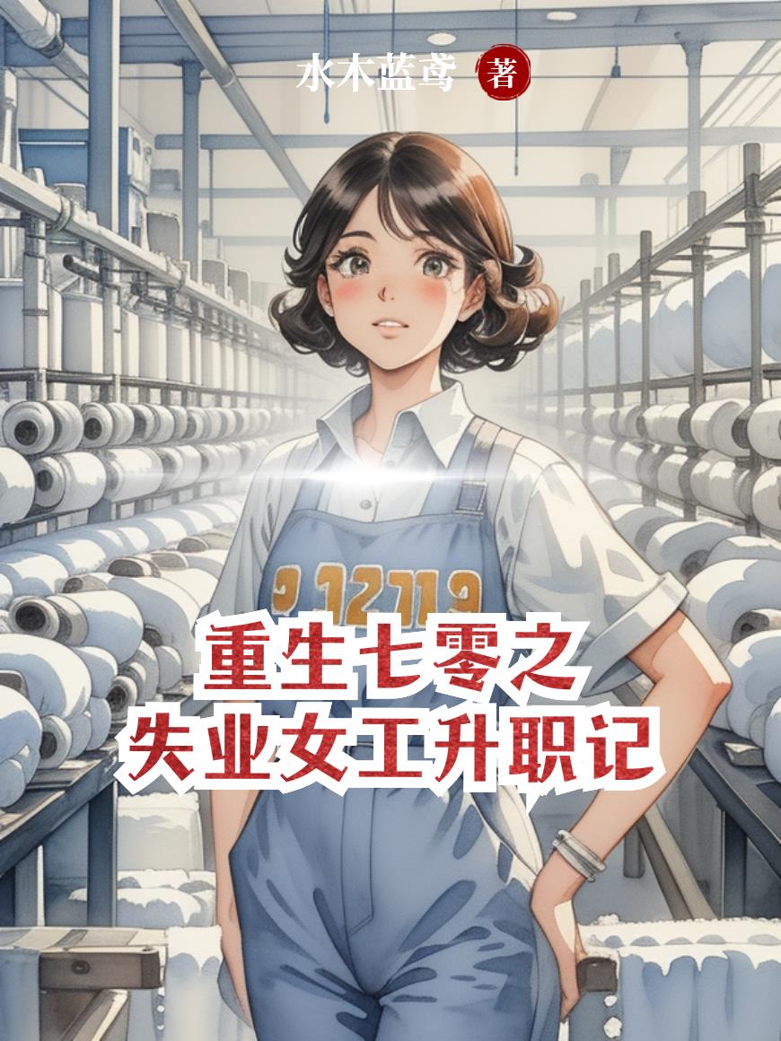 重生七零之失业女工升职记