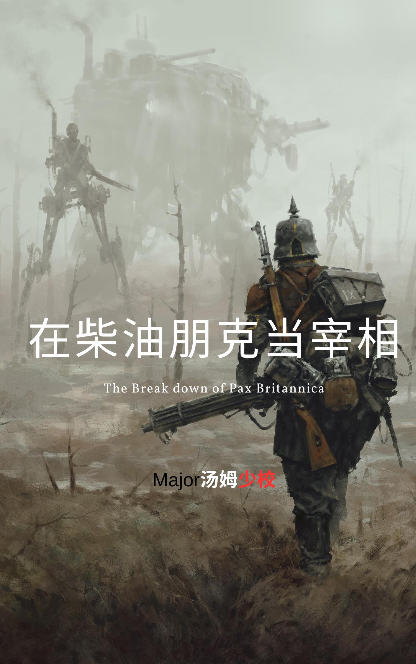 在柴油朋克当宰相