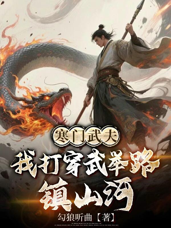 寒门武夫：我打穿武举路，镇山河
