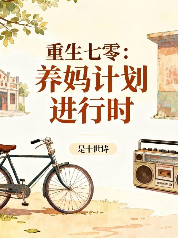 重生七零：养妈计划进行时