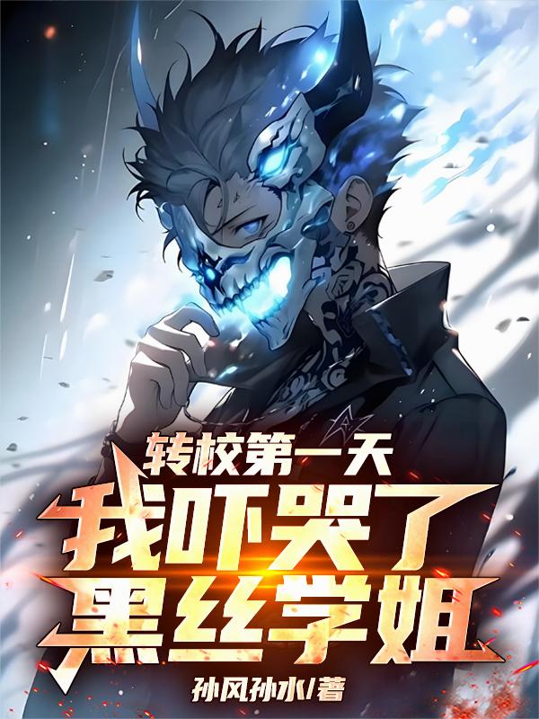 转校第一天，我吓哭了黑丝学姐