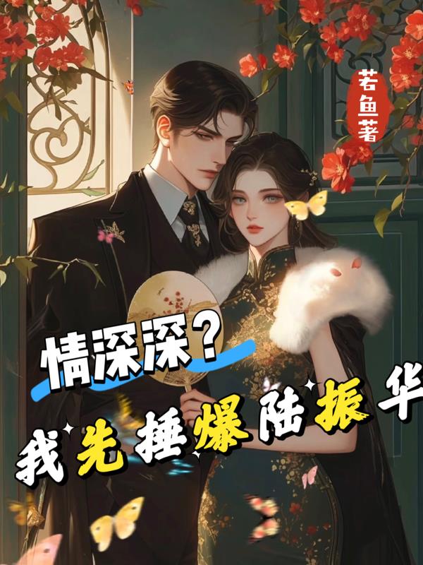 情深深？我先捶爆陆振华