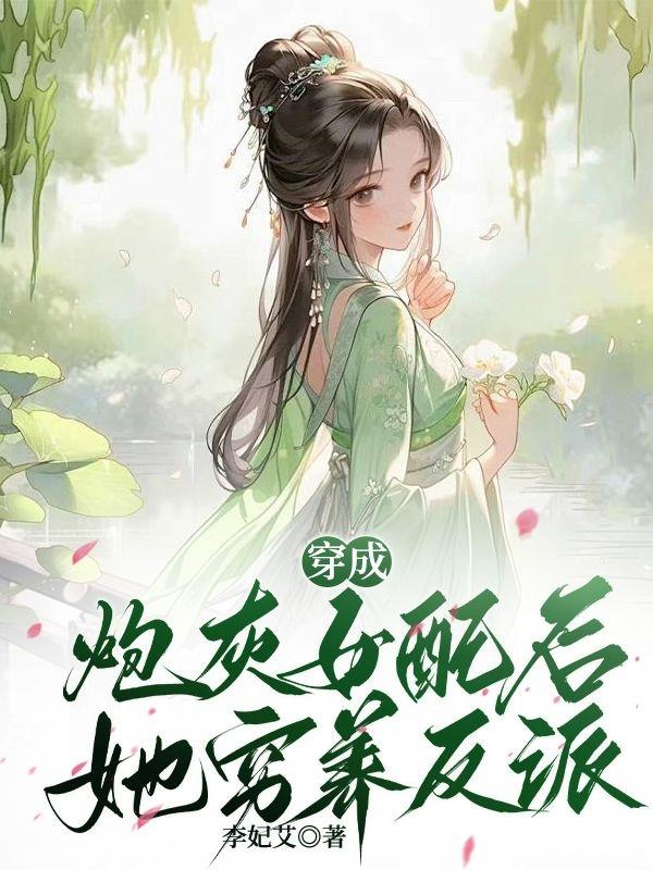 穿成炮灰女配后,她穷养反派