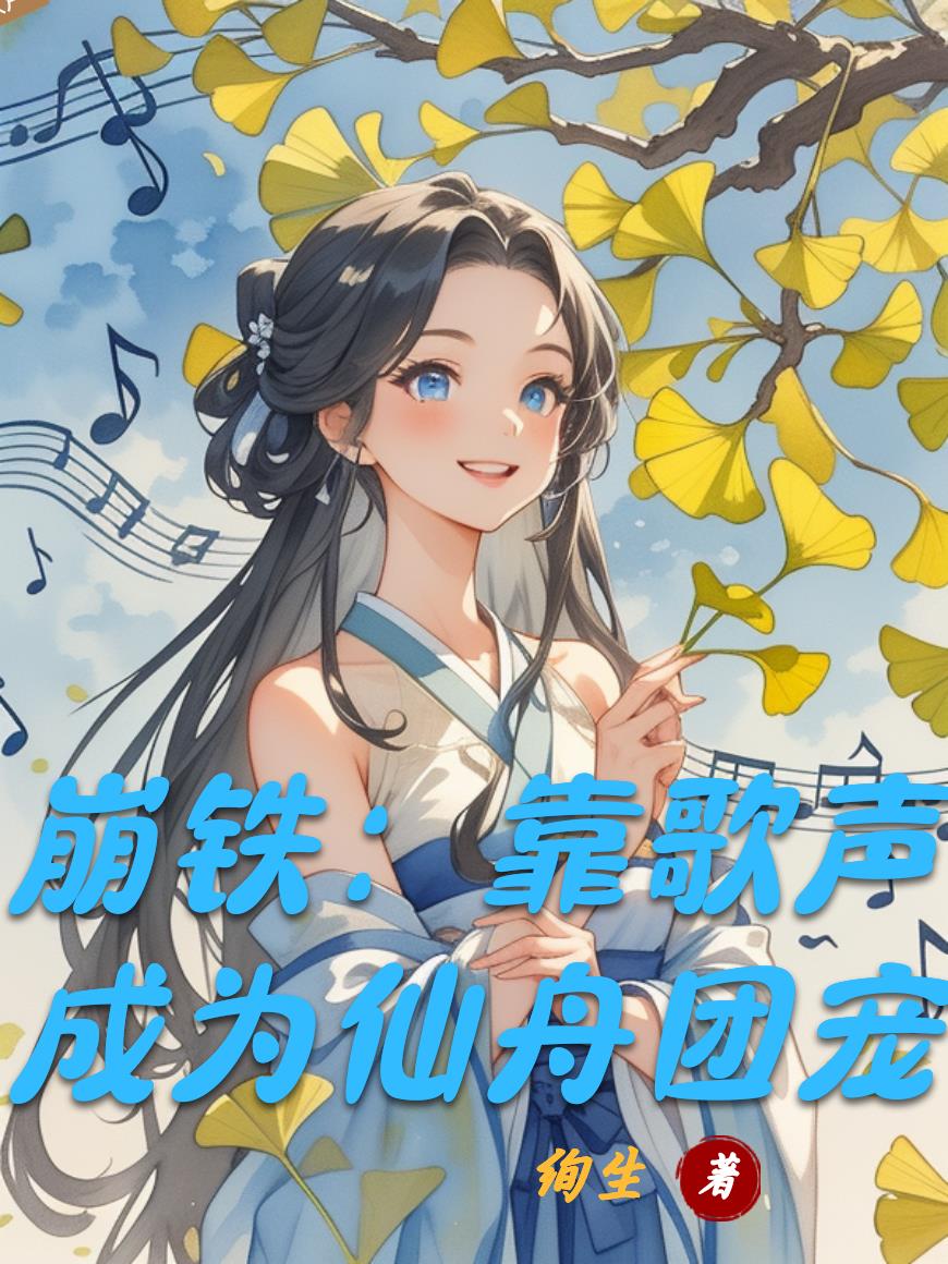 崩铁:靠歌声成为仙舟团宠
