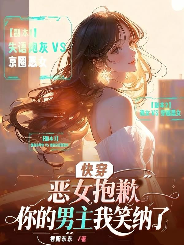 快穿恶女抱歉,你的男主我笑纳了