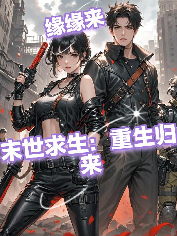 末世求生:重生归来