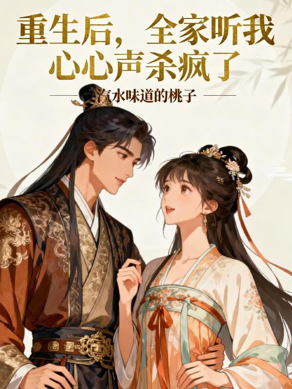 重生后,全家听我心声杀疯了