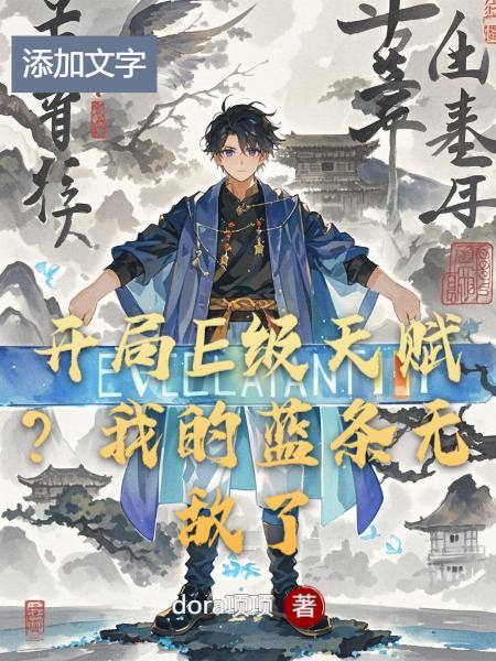 开局E级天赋?我的蓝条无敌了