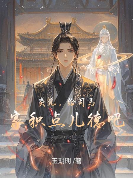 炎儿，给司马家积点儿德吧