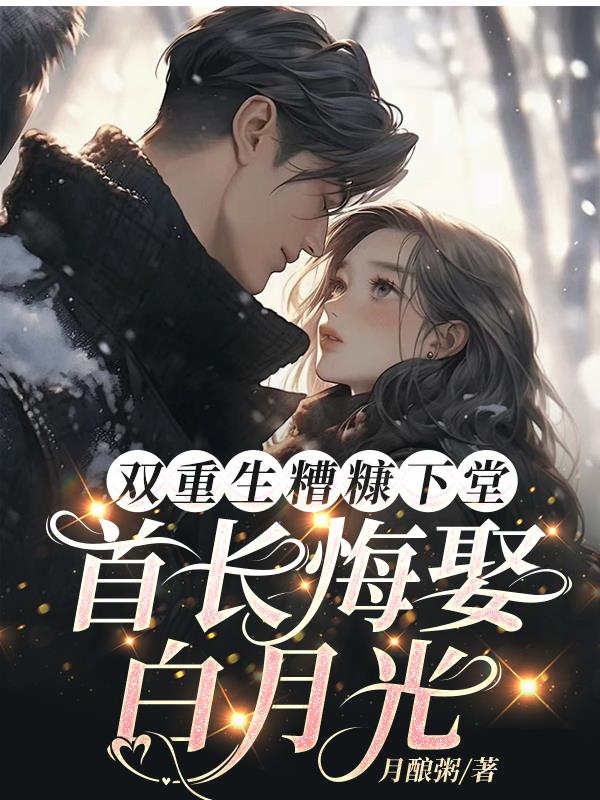 双重生糟糠下堂，首长悔娶白月光