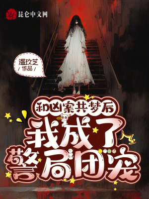 和凶案共梦后，我成了警局团宠