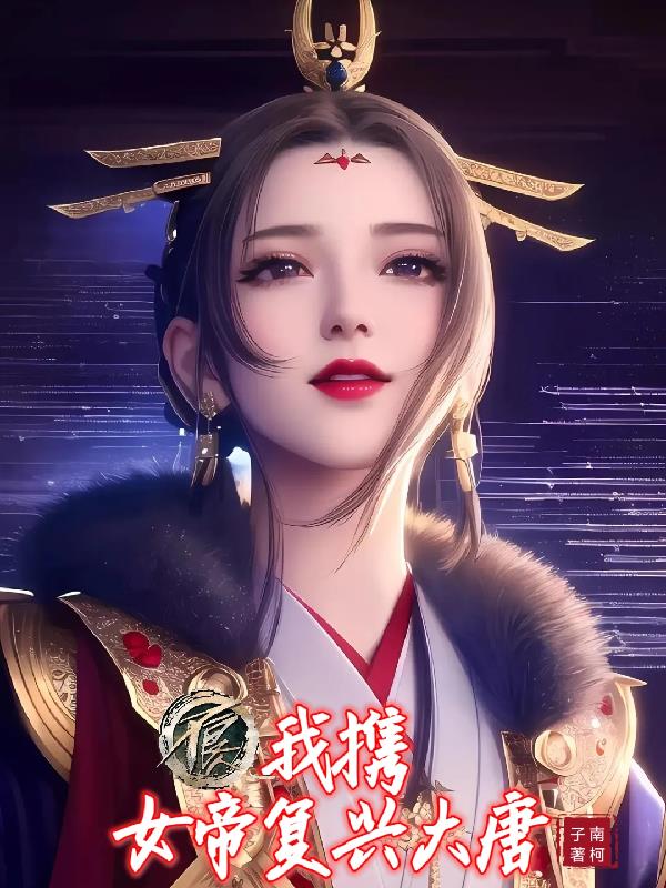 不良人:我携女帝复兴大唐