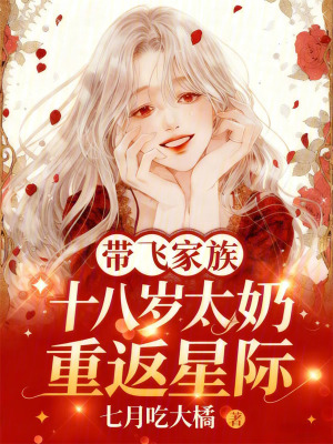 十八岁太奶重返星际，带飞家族