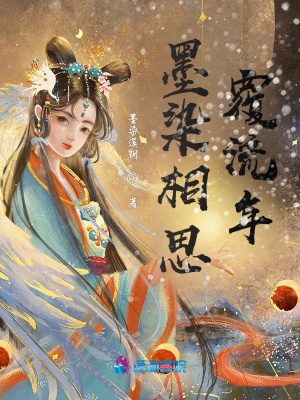 墨染相思覆流年