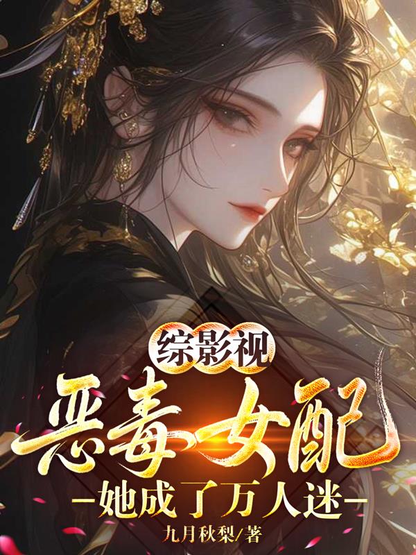综影视:恶毒女配她成了万人迷