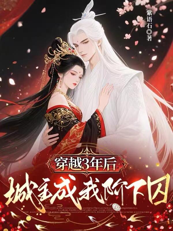 穿越3年后，城主成我阶下囚