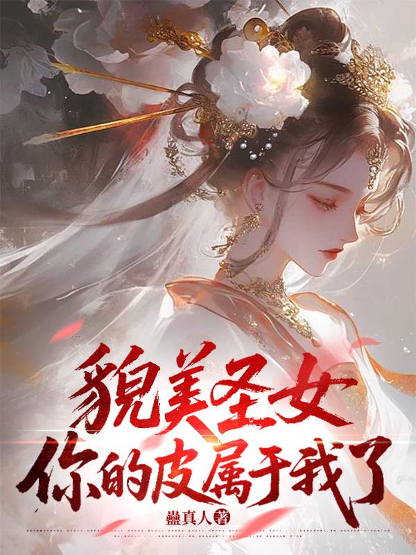 貌美圣女,你的皮属于我了