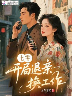 七零:开局退亲换工作