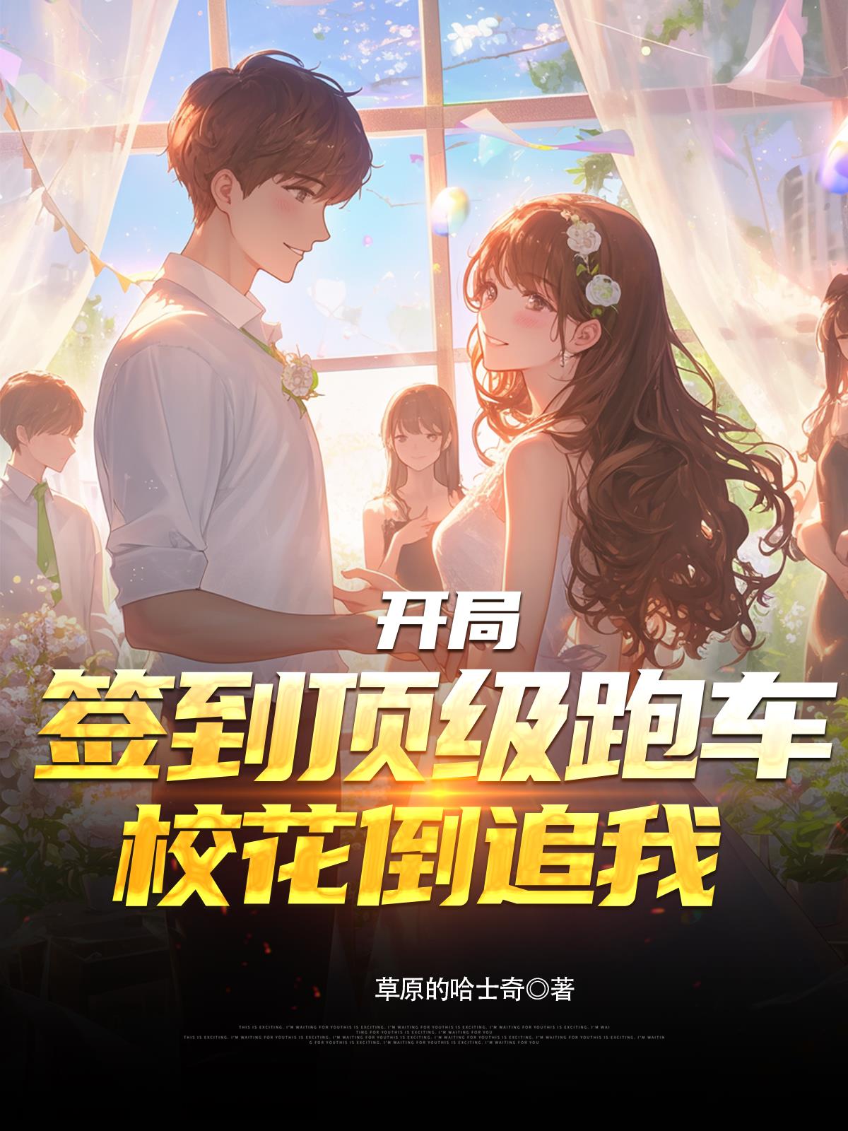 开局签到顶级跑车,校花倒追我